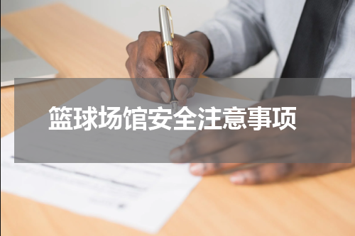  篮球场馆安全注意事项