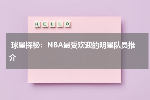  球星探秘：NBA最受欢迎的明星队员推介