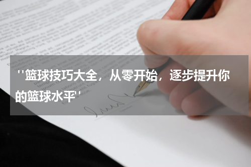  "篮球技巧大全，从零开始，逐步提升你的篮球水平"
