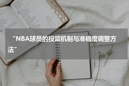  “NBA球员的投篮机制与准确度调整方法”