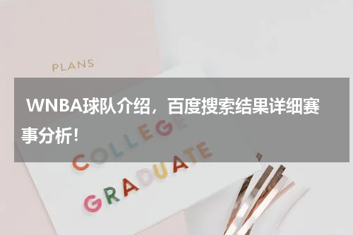  WNBA球队介绍，百度搜索结果详细赛事分析！