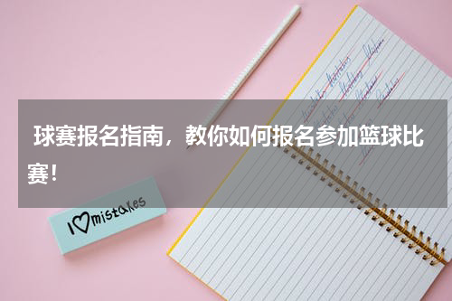  球赛报名指南，教你如何报名参加篮球比赛！