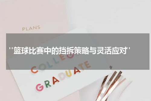 "篮球比赛中的挡拆策略与灵活应对"