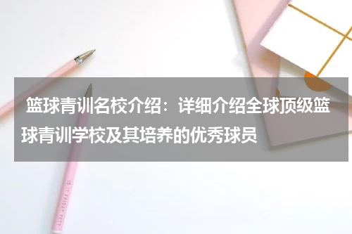  篮球青训名校介绍：详细介绍全球顶级篮球青训学校及其培养的优秀球员