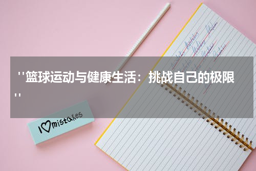  "篮球运动与健康生活：挑战自己的极限"