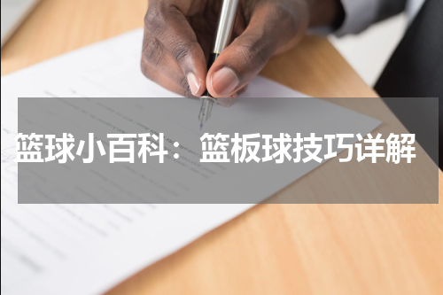  篮球小百科：篮板球技巧详解