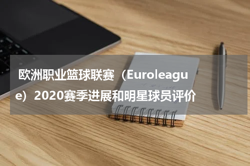  欧洲职业篮球联赛（Euroleague）2020赛季进展和明星球员评价