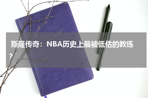  斯隆传奇：NBA历史上最被低估的教练？