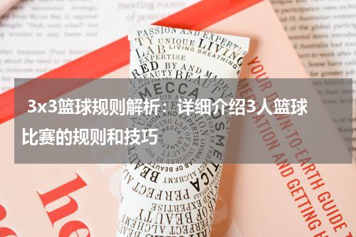  3x3篮球规则解析：详细介绍3人篮球比赛的规则和技巧