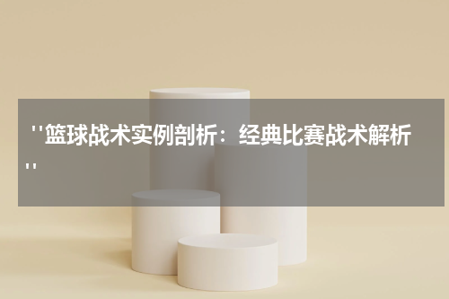  "篮球战术实例剖析：经典比赛战术解析"