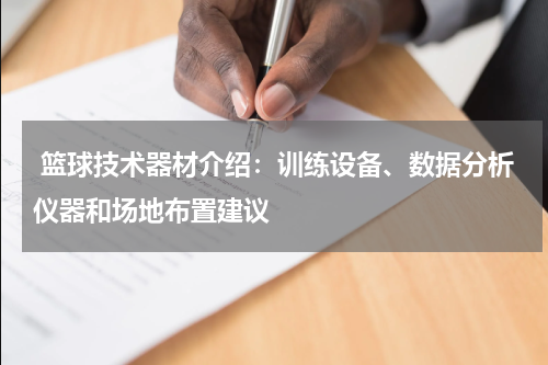  篮球技术器材介绍：训练设备、数据分析仪器和场地布置建议