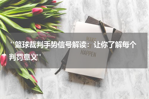  "篮球裁判手势信号解读：让你了解每个判罚意义"