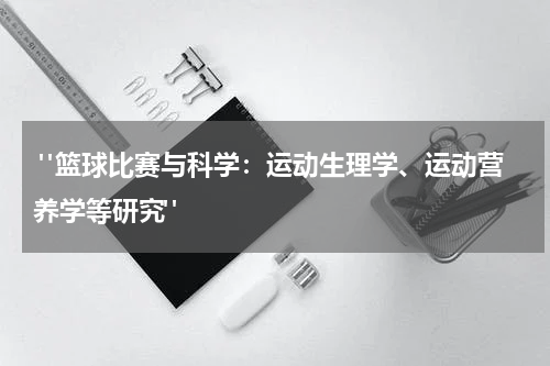  "篮球比赛与科学：运动生理学、运动营养学等研究"