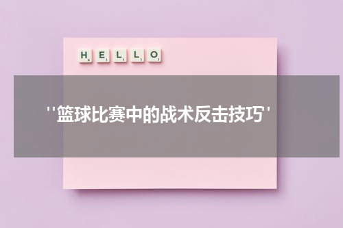  "篮球比赛中的战术反击技巧"