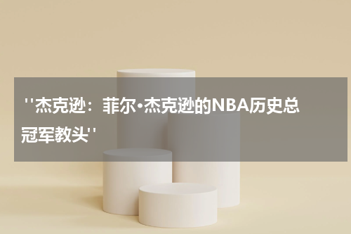  "杰克逊：菲尔·杰克逊的NBA历史总冠军教头"