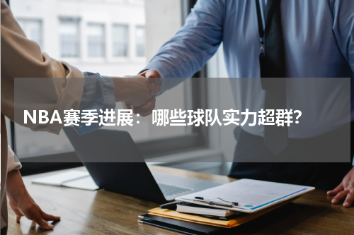  NBA赛季进展：哪些球队实力超群？