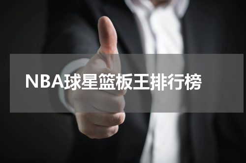  NBA球星篮板王排行榜