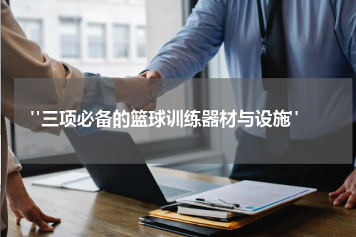  "三项必备的篮球训练器材与设施"