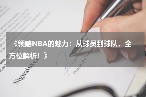  《领略NBA的魅力：从球员到球队，全方位解析！》