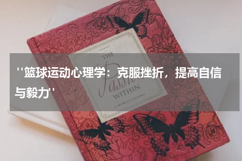  "篮球运动心理学：克服挫折，提高自信与毅力"
