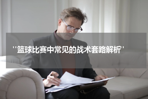  "篮球比赛中常见的战术套路解析"