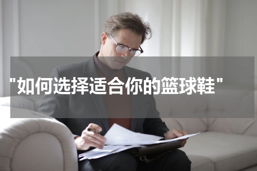  "如何选择适合你的篮球鞋"