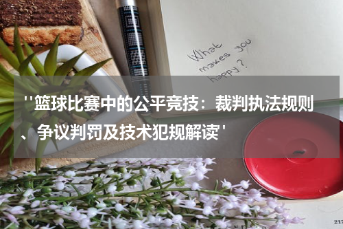  "篮球比赛中的公平竞技：裁判执法规则、争议判罚及技术犯规解读"
