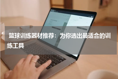 篮球训练器材推荐：为你选出最适合的训练工具