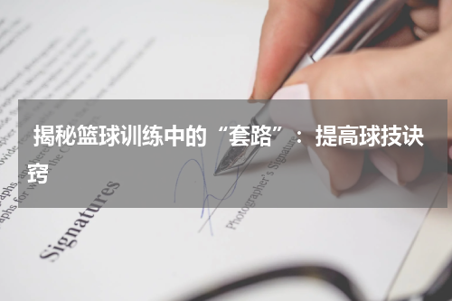  揭秘篮球训练中的“套路”：提高球技诀窍