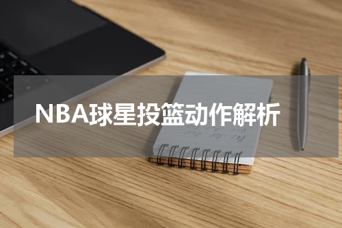  NBA球星投篮动作解析