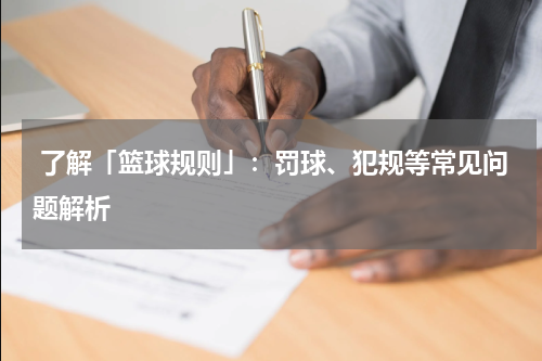  了解「篮球规则」：罚球、犯规等常见问题解析