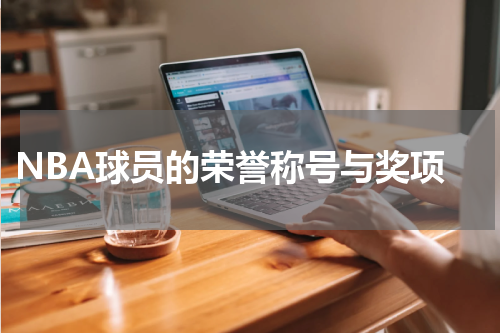  NBA球员的荣誉称号与奖项