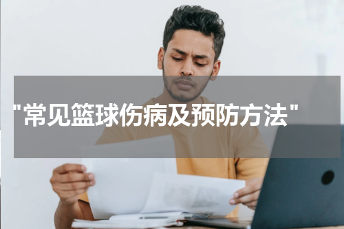  "常见篮球伤病及预防方法"