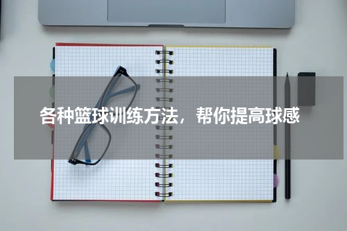  各种篮球训练方法，帮你提高球感