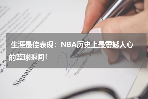  生涯最佳表现：NBA历史上最震撼人心的篮球瞬间！