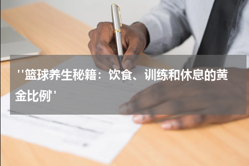  "篮球养生秘籍：饮食、训练和休息的黄金比例"