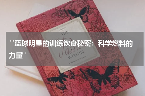  "篮球明星的训练饮食秘密：科学燃料的力量"