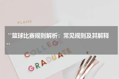  "篮球比赛规则解析：常见规则及其解释"