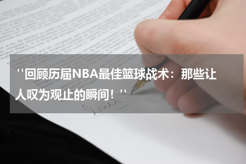  "回顾历届NBA最佳篮球战术：那些让人叹为观止的瞬间！"