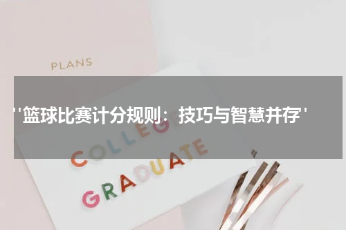  "篮球比赛计分规则：技巧与智慧并存"