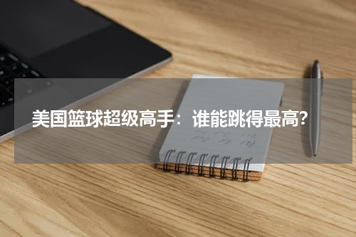  美国篮球超级高手：谁能跳得最高？