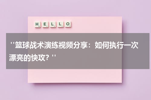  "篮球战术演练视频分享：如何执行一次漂亮的快攻？"