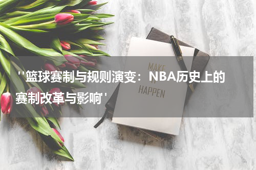  "篮球赛制与规则演变：NBA历史上的赛制改革与影响"
