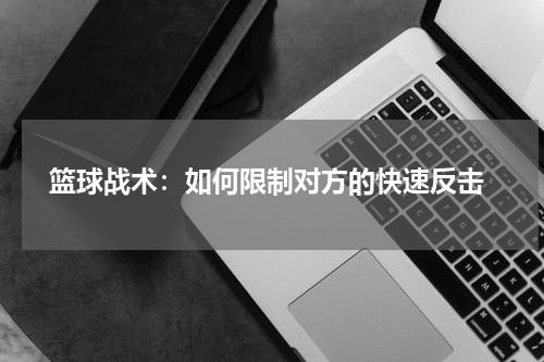  篮球战术：如何限制对方的快速反击