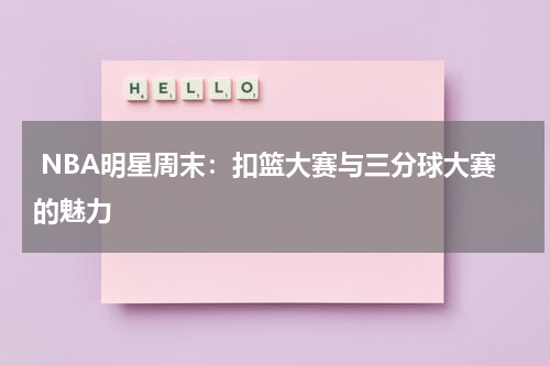  NBA明星周末：扣篮大赛与三分球大赛的魅力