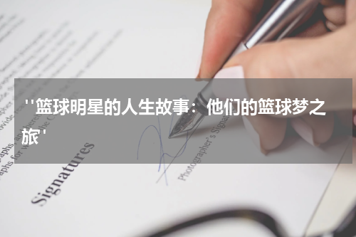  "篮球明星的人生故事：他们的篮球梦之旅"
