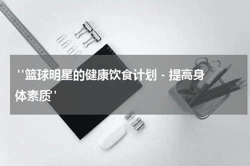  "篮球明星的健康饮食计划 - 提高身体素质"