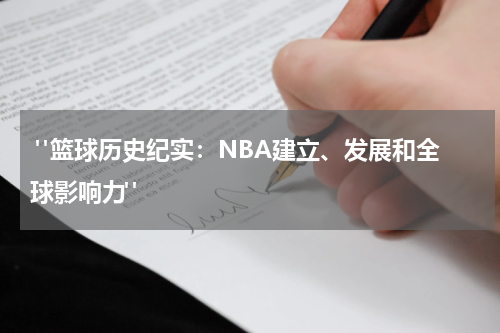  "篮球历史纪实：NBA建立、发展和全球影响力"