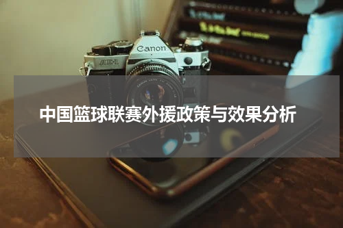  中国篮球联赛外援政策与效果分析