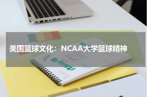  美国篮球文化：NCAA大学篮球精神